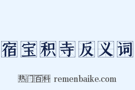 宿宝积寺反义词是什么意思的图片